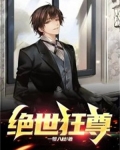 绝世狂尊 五月初八