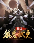 神魔镇狱诀txt