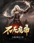 不死魔帝方天免费阅读