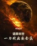 诡异末世，一刀砍出安全区