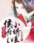 重生之侯府小娇娘季云笙