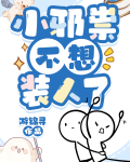 小邪祟不想装人了23