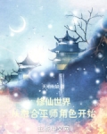 修仙世界从融合巫师角色开始笔趣阁