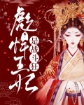 彪悍王妃嫁战神王爷免费阅读