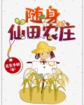 随身仙田农庄白鹏飞