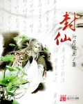 封仙册之铁扇罗刹