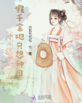 穿成假千金后我跑去种田了
