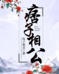 痞子相公书评