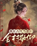 我在古代当恶妇,全村敬仰小说
