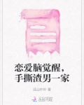 恋爱脑觉醒了
