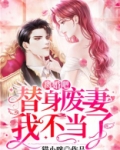 离婚吧替身废妻我不当了短剧免费观看