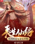 长生仙缘:从照顾道兄妻女开始