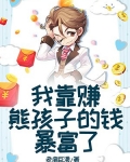 我靠儿子当富豪