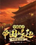 穿越成帝国暴君的omega