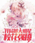 超甜：开局被大明星校花强撩