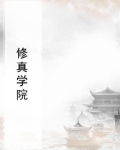 修真学院