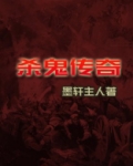 杀鬼咒播放