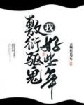 我敷衍驱鬼好些年