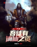 九叔:吾徒有谪仙之资小说免费阅读...