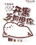 开黑不如撩你免费阅读
