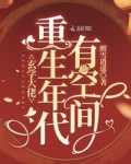 玄学大佬重生年代有空间