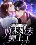 退婚后未婚夫对我真相了