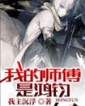 我的师傅是鸿钧老祖