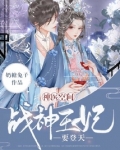 神医空间:战神王妃要登天