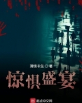 惊惧盛宴