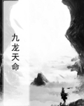 九龙天女