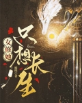 女修她只想长生君白凤免费