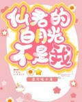 仙君的白月光不是我！