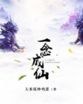 一念成仙一念成魔什么意思