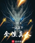 一人之下，全性真人