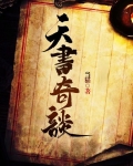 天书奇谈老狐狸