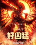 我的玩家好凶猛笔趣阁