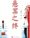 悬案之终百度云