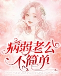病弱老公不简单 玉笙
