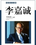 李嘉诚办公室挂的对联