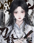 她在刀修