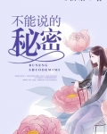 不能说的秘密电影剧情解析