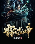 霸天龙帝