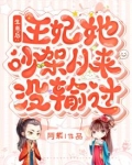 生崽后：王妃她吵架从来没输过