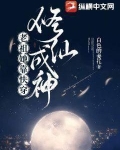 老祖她靠快穿修仙成神云采君