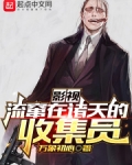 影视:流窜在诸天的收集员-万象初心-其他类型-读文学
