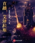 直播：艾泽拉斯