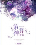 第一神算（重生）