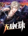 无敌归来做奶爸 悦高楼