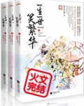 一生一世笑繁华
