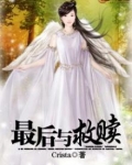 最后与救赎